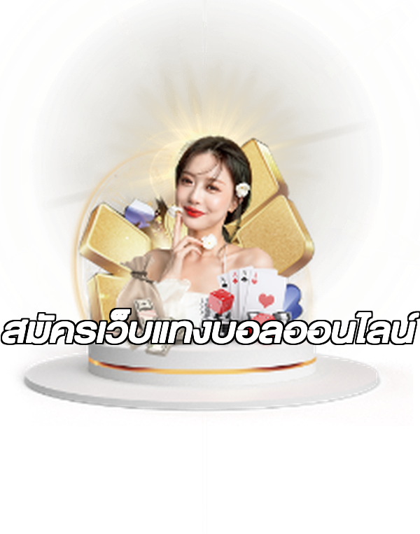 สมัครเว็บแทงบอลออนไลน์