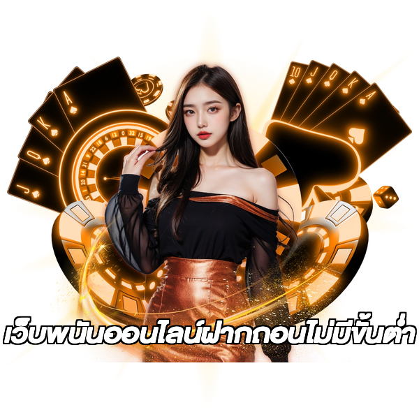 เว็บพนันออนไลน์ฝากถอนไม่มีขั้นต่ำ